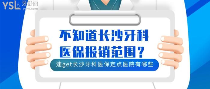 長沙牙科醫(yī)療保險報銷范圍