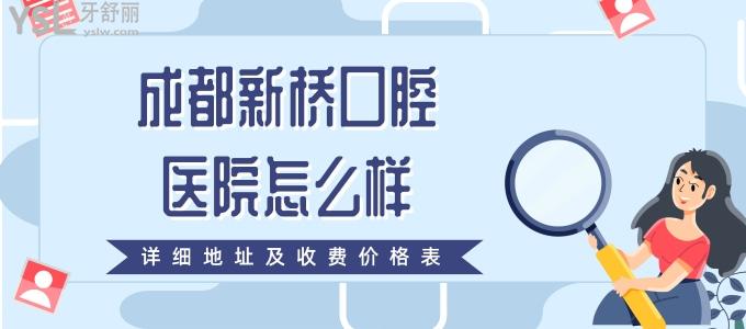 成都新橋口腔醫(yī)院怎么樣 收費(fèi)高嗎 附詳細(xì)地址及收費(fèi)價(jià)格表