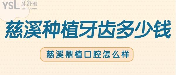 現(xiàn)在在慈溪種植牙齒多少錢??？找到了種牙技術(shù)好的靠譜牙科