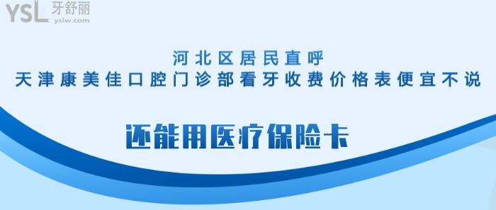 天津康美佳口腔門診部看牙收費價格表