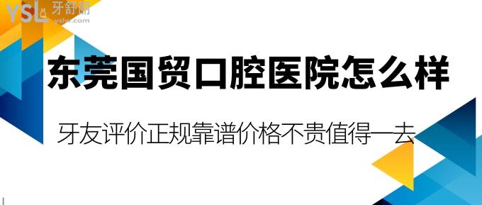 東莞國貿(mào)口腔醫(yī)院怎么樣?評(píng)價(jià)正規(guī)靠譜價(jià)格不貴值得一去!