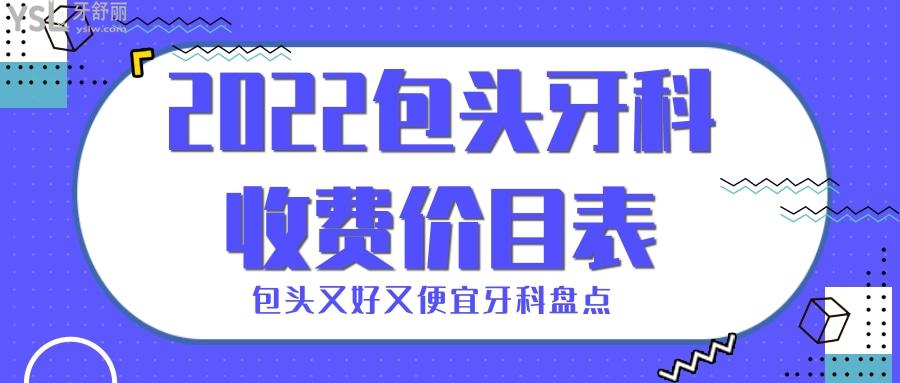 包頭牙科收費價目表