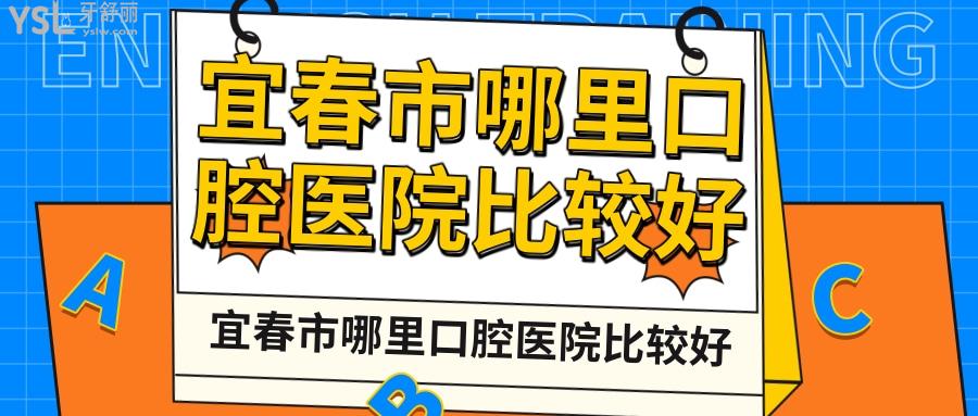 宜春市哪里口腔醫(yī)院比較好，孝敬父母要清楚宜春哪家牙科種牙好