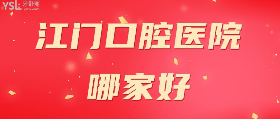 江門口腔醫(yī)院哪家好.jpg