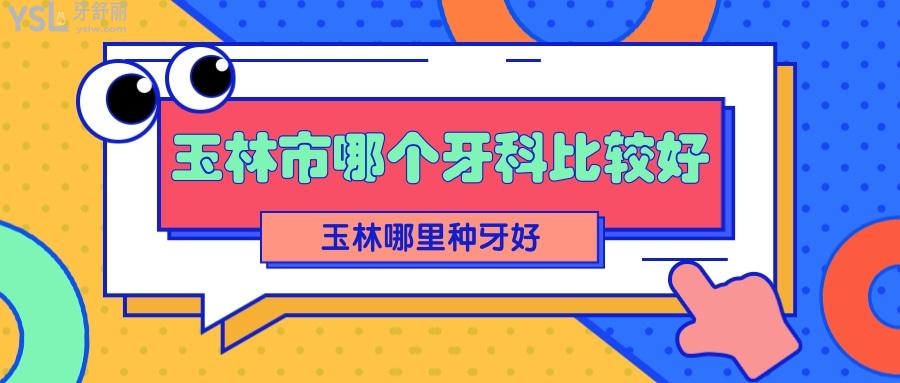 玉林市哪個牙科比較好，盡孝一定要知玉林哪里種牙好