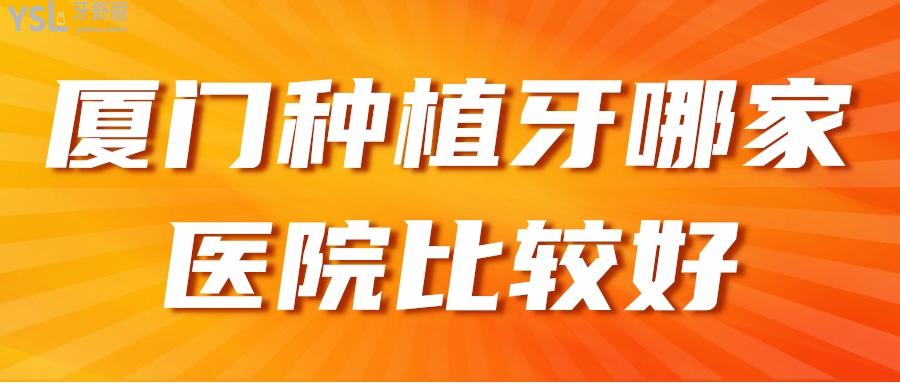 廈門(mén)種植牙哪家醫(yī)院比較好，孝敬爸媽一定要知道看牙便宜又好