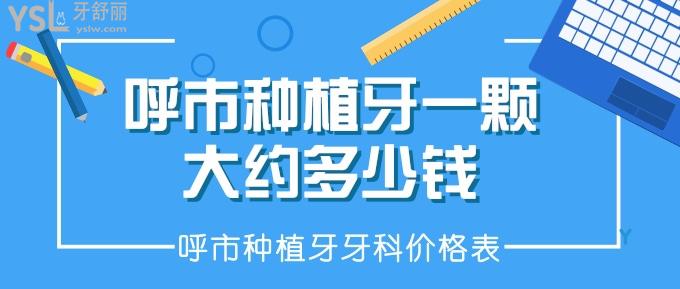 呼市種植牙一顆大約多少錢