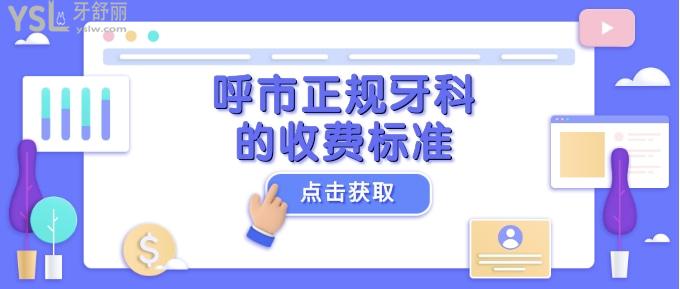 呼市正規(guī)牙科的收費(fèi)標(biāo)準(zhǔn)