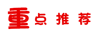 重點(diǎn)推薦卡通動圖