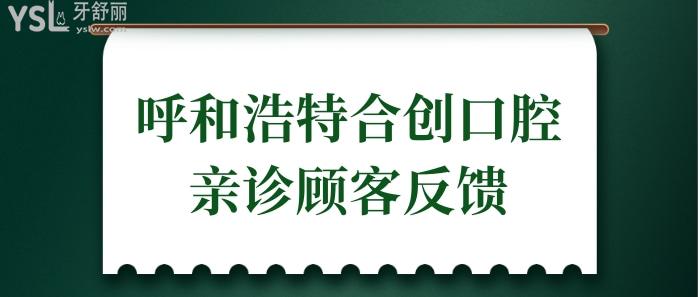 呼市看牙去哪個(gè)醫(yī)院好?網(wǎng)評呼和浩特合創(chuàng)口腔種植牙/矯正技術(shù)好的且口碑好很正規(guī)靠譜.jpg