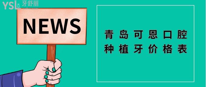 青島可恩口腔種植牙價(jià)格表