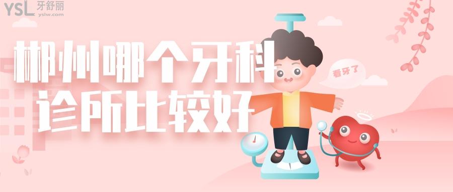 郴州哪個牙科診所比較好，做種植牙一定要選這些正規(guī)口腔