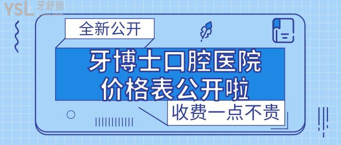 牙博士口腔醫(yī)院價格表