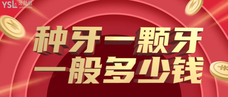種牙一顆牙一般多少錢？2022種植牙價(jià)格下降了嗎？