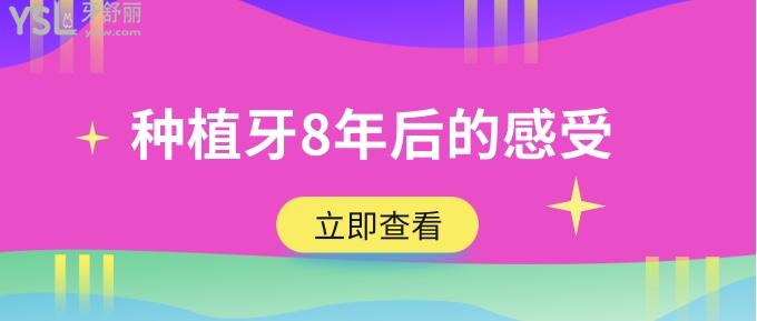 種植牙8年后的感受