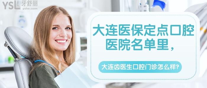大連醫(yī)療保險定點口腔醫(yī)院，大連齒醫(yī)生口腔門診怎么樣