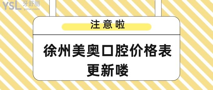 徐州美奧口腔價格表