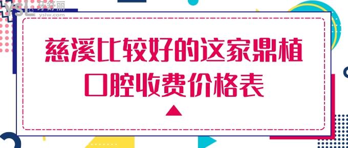 慈溪鼎植口腔收費(fèi)價(jià)格表