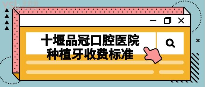 十堰品冠口腔醫(yī)院種植牙收費標準