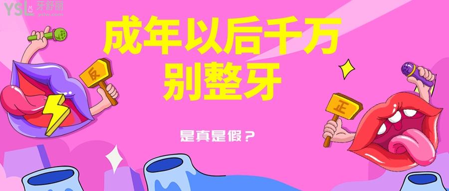 成年以后千萬(wàn)別整牙，否則牙齒會(huì)松動(dòng)是真是假？
