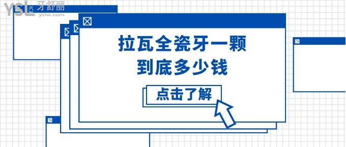 拉瓦全瓷牙一顆到底多少錢