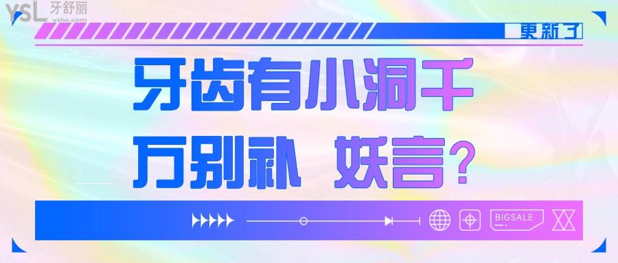 牙齒有小洞千萬別補(bǔ)？妖言留著壞死再做種植牙嗎？