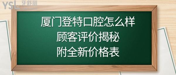 廈門(mén)登特口腔是正規(guī)醫(yī)院?jiǎn)峥孔V嗎