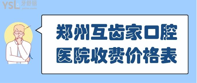 鄭州互齒家口腔醫(yī)院收費(fèi)價(jià)格表