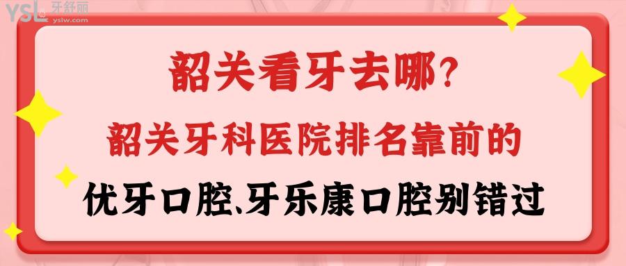 韶關(guān)看牙去哪