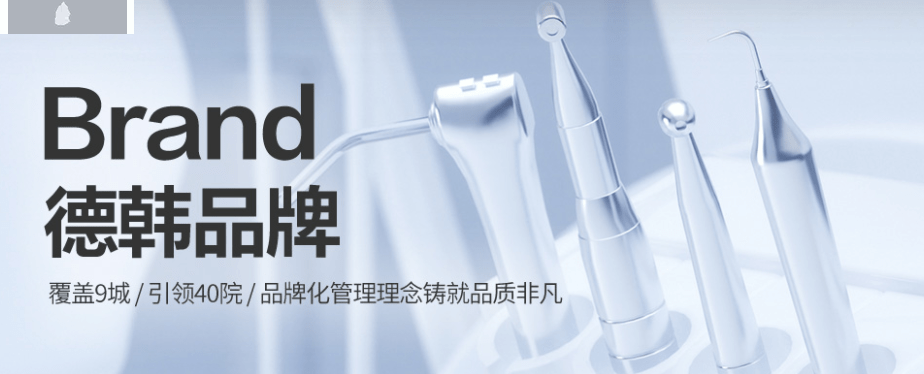 德韓口腔