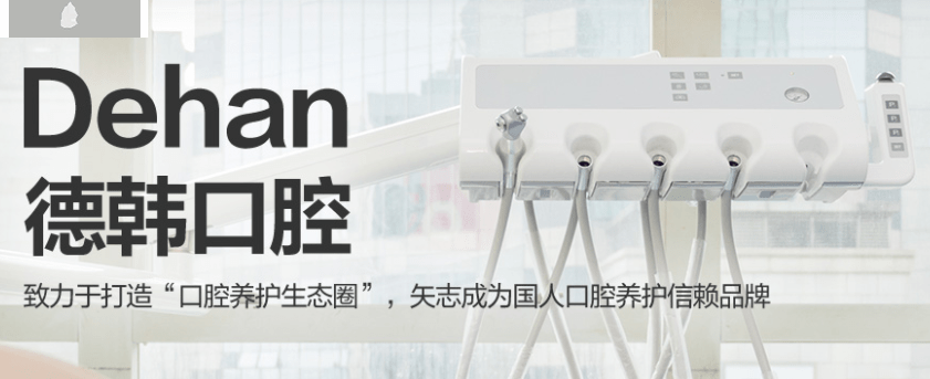 德韓口腔