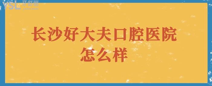 長沙好大夫口腔.jpg