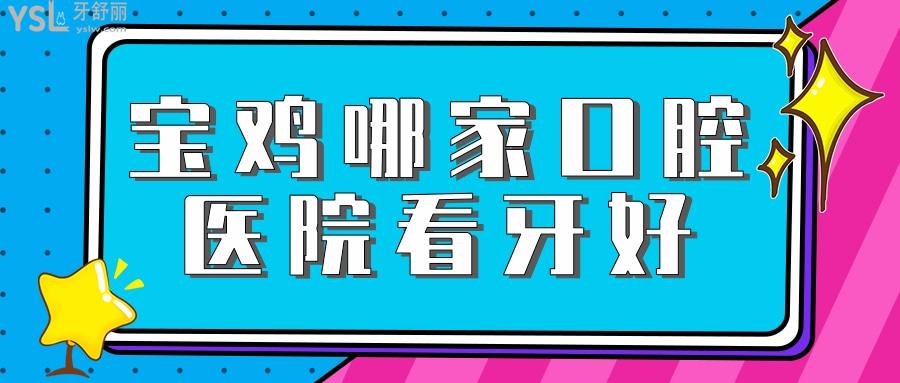 寶雞哪家口腔醫(yī)院看牙好，在寶雞種牙正畸不可錯過的正規(guī)醫(yī)院