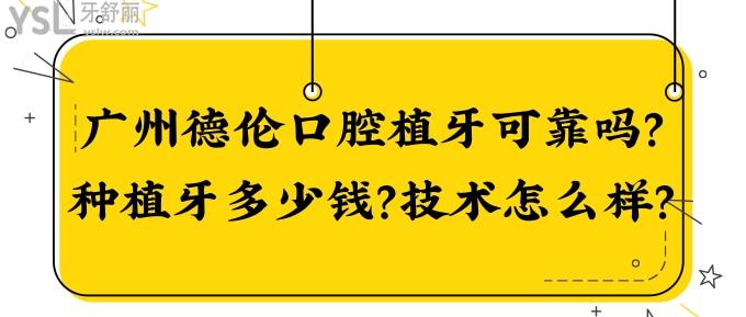 廣州德倫口腔植牙可靠嗎？種植牙多少錢？技術(shù)怎么樣？