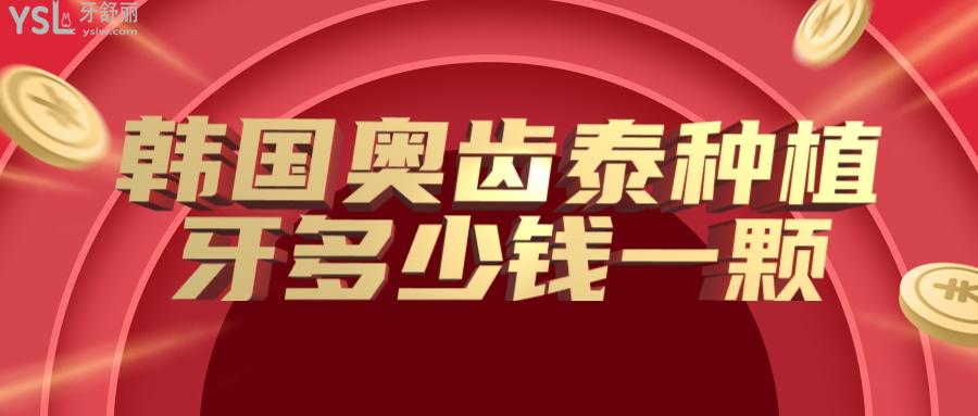 韓國(guó)奧齒泰種植牙多少錢一顆？要看奧齒泰質(zhì)量怎么樣壽命多久