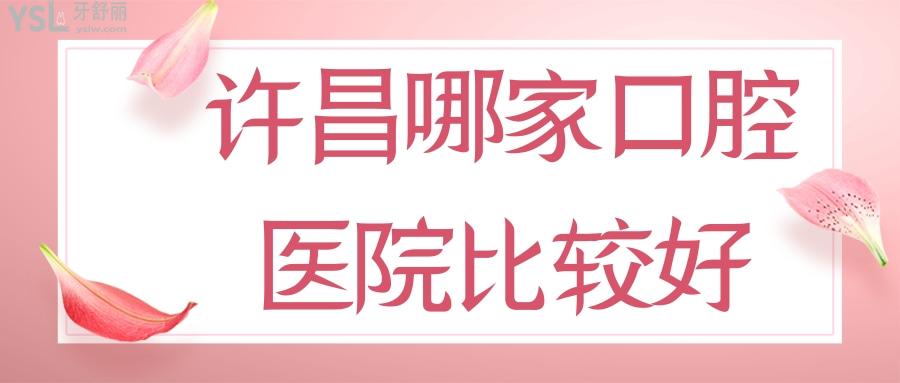 許昌哪家口腔醫(yī)院比較好，要種牙或者正畸都不要錯過的正規(guī)好牙科