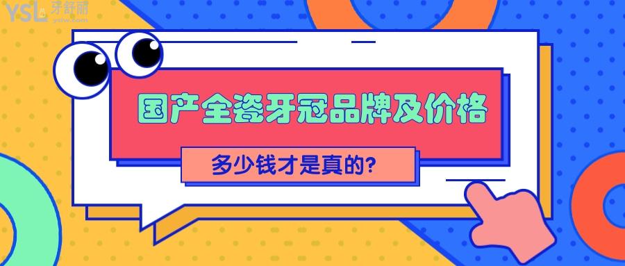 國產(chǎn)全瓷牙冠品牌及價格，究竟多少錢才是真的？