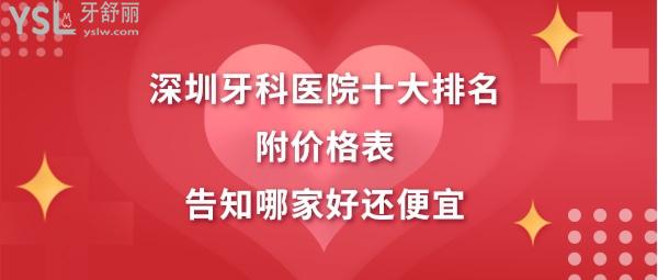 深圳牙科醫(yī)院哪家好