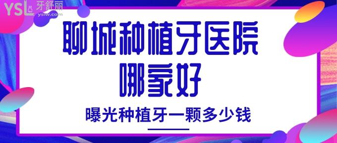 聊城種植牙醫(yī)院哪家好