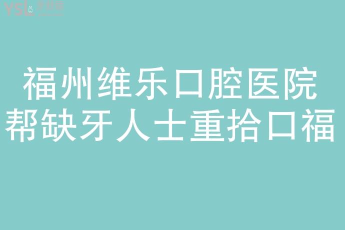 請把這條大數(shù)據(jù)推給缺牙的人，福州維樂口腔醫(yī)院幫助缺牙人士重拾口福！