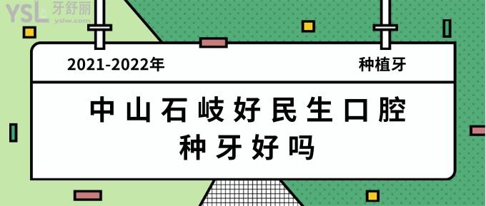 中山石岐好民生口腔種植牙好嗎