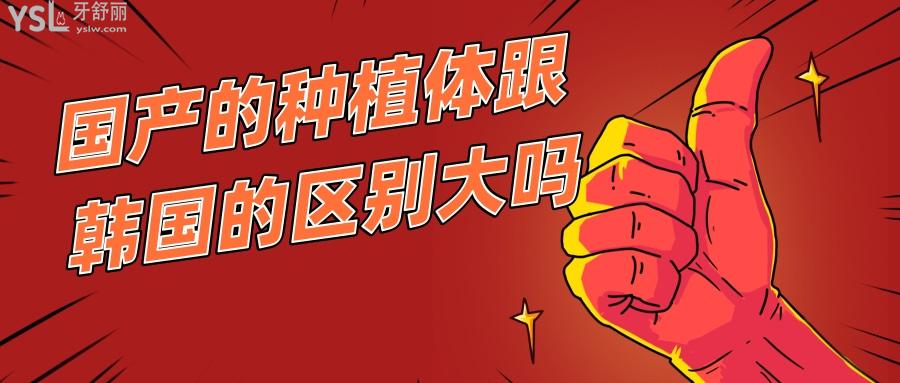 國(guó)產(chǎn)的種植體跟韓國(guó)的區(qū)別大嗎