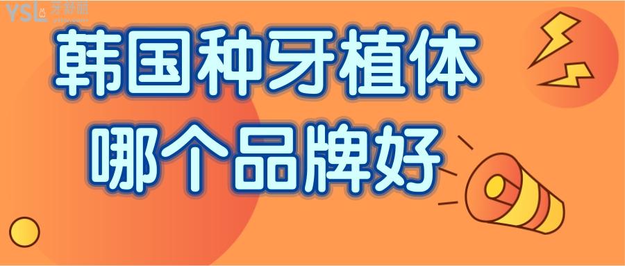 韓國種牙植體哪個(gè)品牌好
