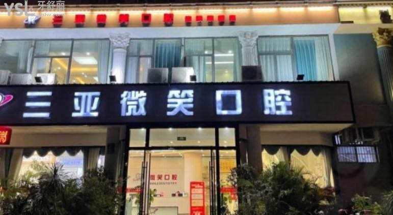 三亞微笑口腔門頭環(huán)境圖