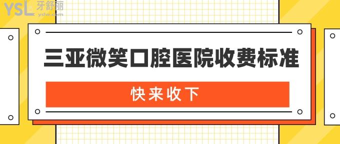 三亞微笑口腔醫(yī)院收費標準