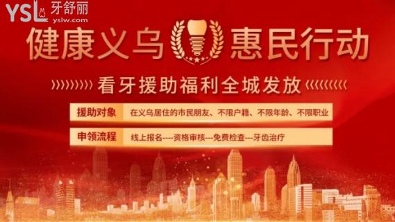 義烏口腔醫(yī)院愛牙惠民活動(dòng)