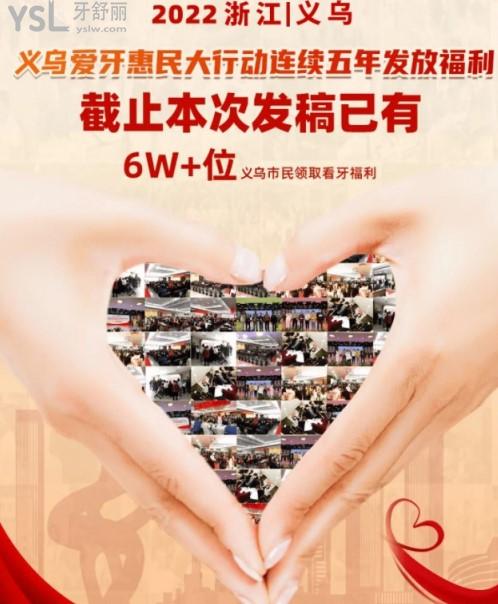 義烏口腔醫(yī)院愛牙惠民活動(dòng)
