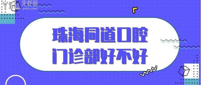 珠海同道口腔門診部好不好