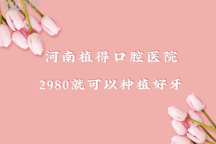 今年比較火的種植牙**，鄭州植得口腔醫(yī)院響應(yīng)號召了！吹爆了！