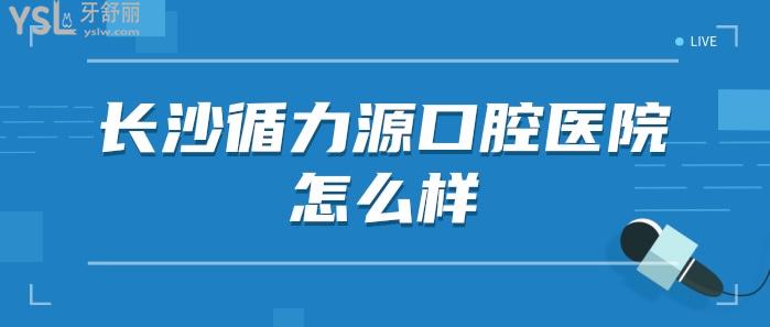 長沙循力源口腔醫(yī)院.jpg